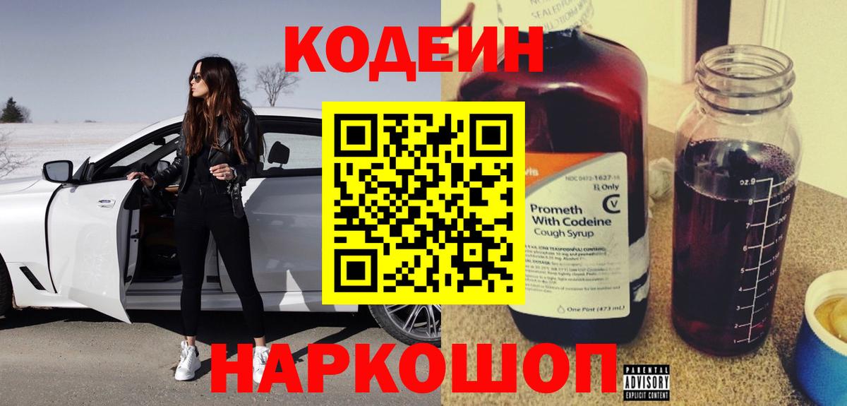 Кодеин напиток Lean (лин) Иваново