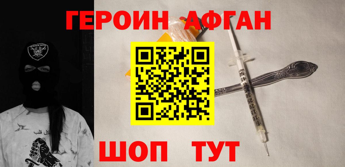 ГЕРОИН афганец Иваново